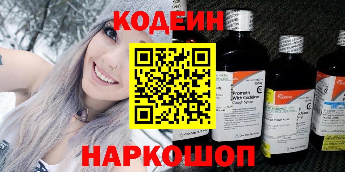 Codein напиток Lean (лин) Великий Устюг